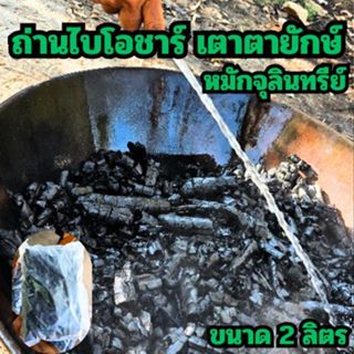 ถ่านไบโอชาร์ BIOCHAR แช่จุลินทรีย์สังเคราะห์แสง จากเตาตายักษ…