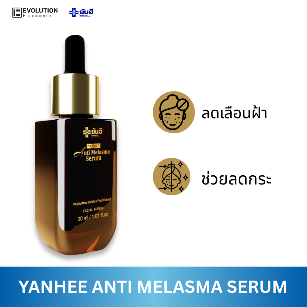 YANHEE ANTI MELASMA [ของแท้100% ส่งไว ถูกสุด] ยันฮี เซรั่ม แอนตี้ เมลาสม่า เซรั่มรักษาฝ้าจุดด่างดำ