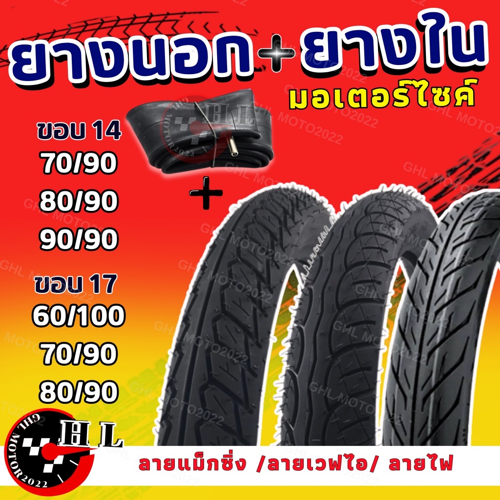 ยางนอก+ยางใน ลายเวฟ/ลายแม็กซิ่ง/ลายไฟ 60/100-17,70/90-17,80/90-17,60/100-17,70/90-17,80/90-17,70/90-