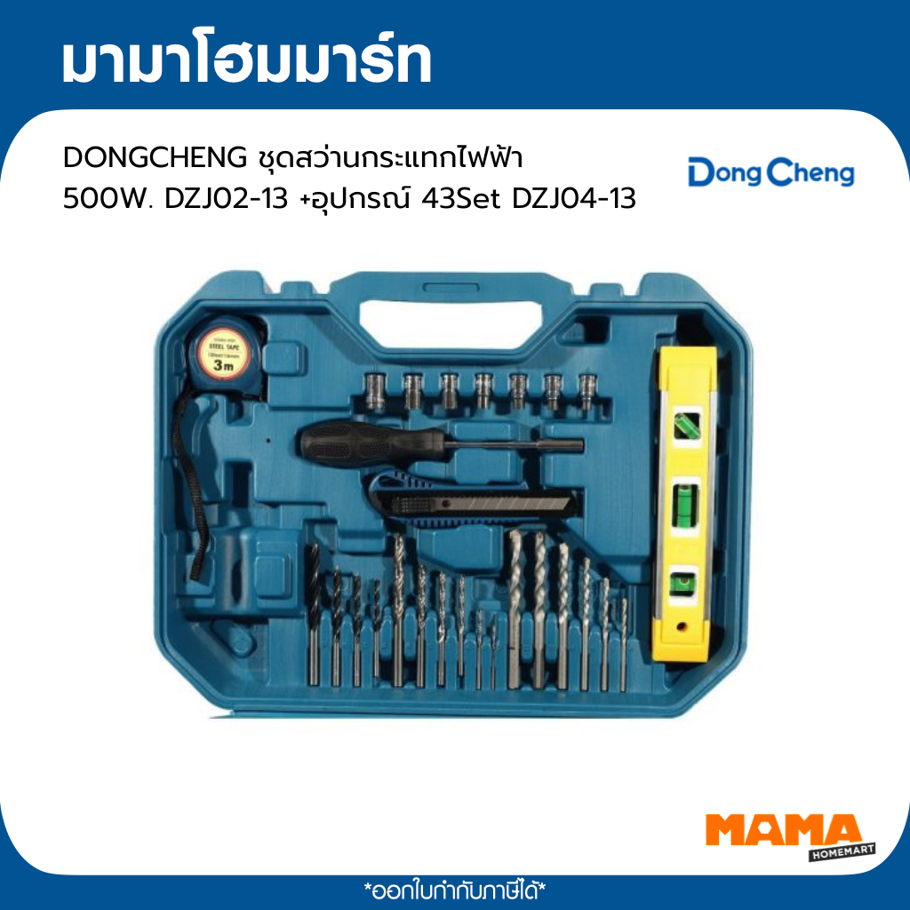 DONGCHENG ชุดสว่านกระแทกไฟฟ้า 500W. DZJ02-13 +อุปกรณ์ 43Set DZJ04-13