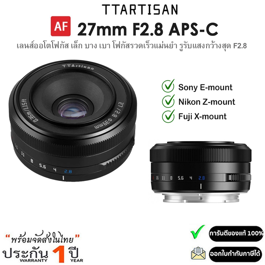 TTArtisan AF 27mm F2.8 APS-C Lens สำหรับกล้อง Sony E, Nikon Z, Fuji X, (รับประกัน 1ปี)