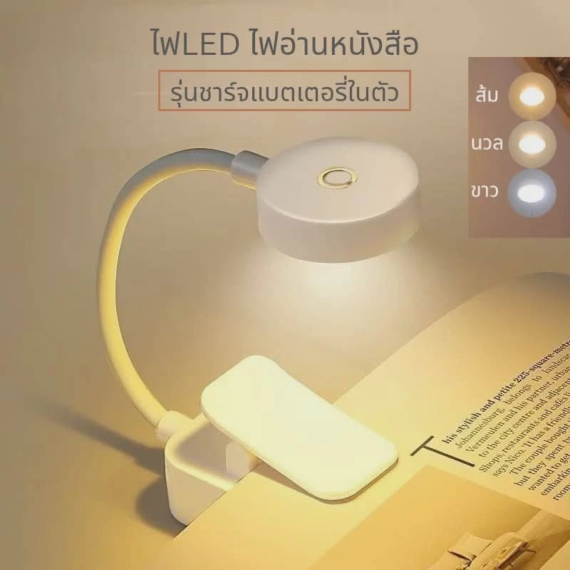 ไฟLED ไฟอ่านหนังสือ ปรับค่าความสว่างค่าสีได้ ถนอมสายตา มีแบตเตอรี่ในตัว พกพาง่ายใช้งานสะดวก