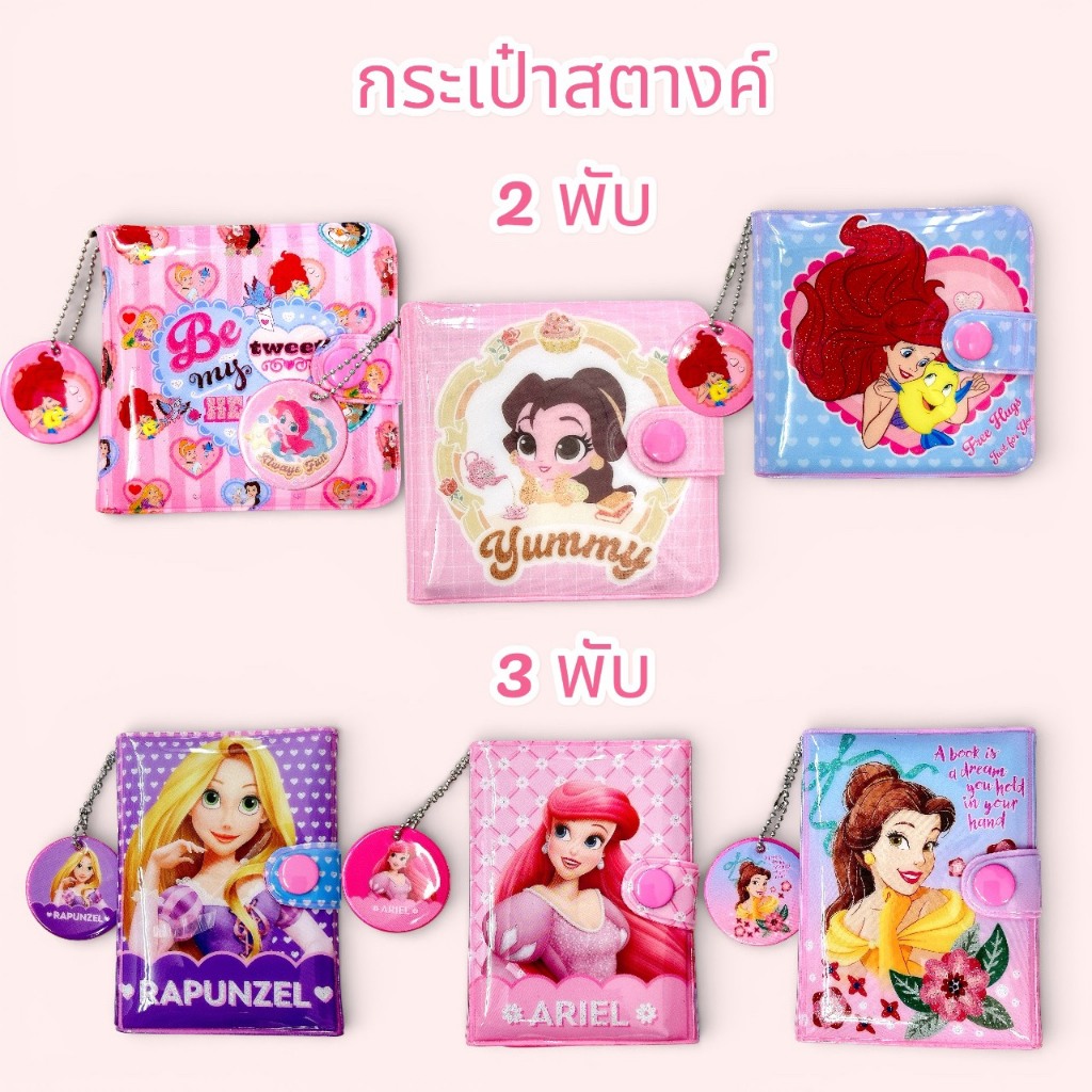 กระเป๋าสตางค์เด็กผู้หญิง กระเป๋าสตางค์สามพับ สองพับ ลายเจ้าหญิง