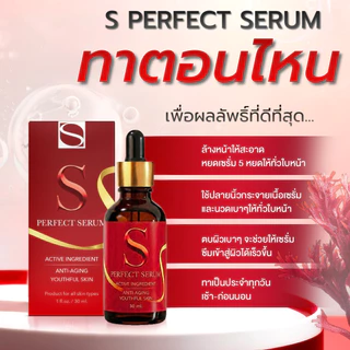 [ส่งฟรี] เอส เพอร์เฟค เซรั่ม 9 ขวด - S Perfect Serum ส่งตรงจากโรงงาน