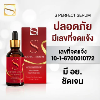 [ส่งฟรี] เอส เพอร์เฟค เซรั่ม 9 ขวด - S Perfect Serum ส่งตรงจากโรงงาน