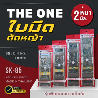 ใบมีดตัดหญ้า THE ONE SK-85 หนา 2 มิล คมทน แข็งแรง พร้อมปลอกกันคม | ใบมีดเครื่องตัดหญ้า เกษตร งานสวน