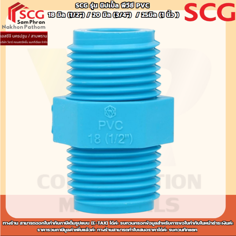 SCG รุ่น นิปเปิ้ล พีวีซี PVC  18 มิล (1/2") / 20 มิล (3/4")  / 25มิล (1 นิ้ว )