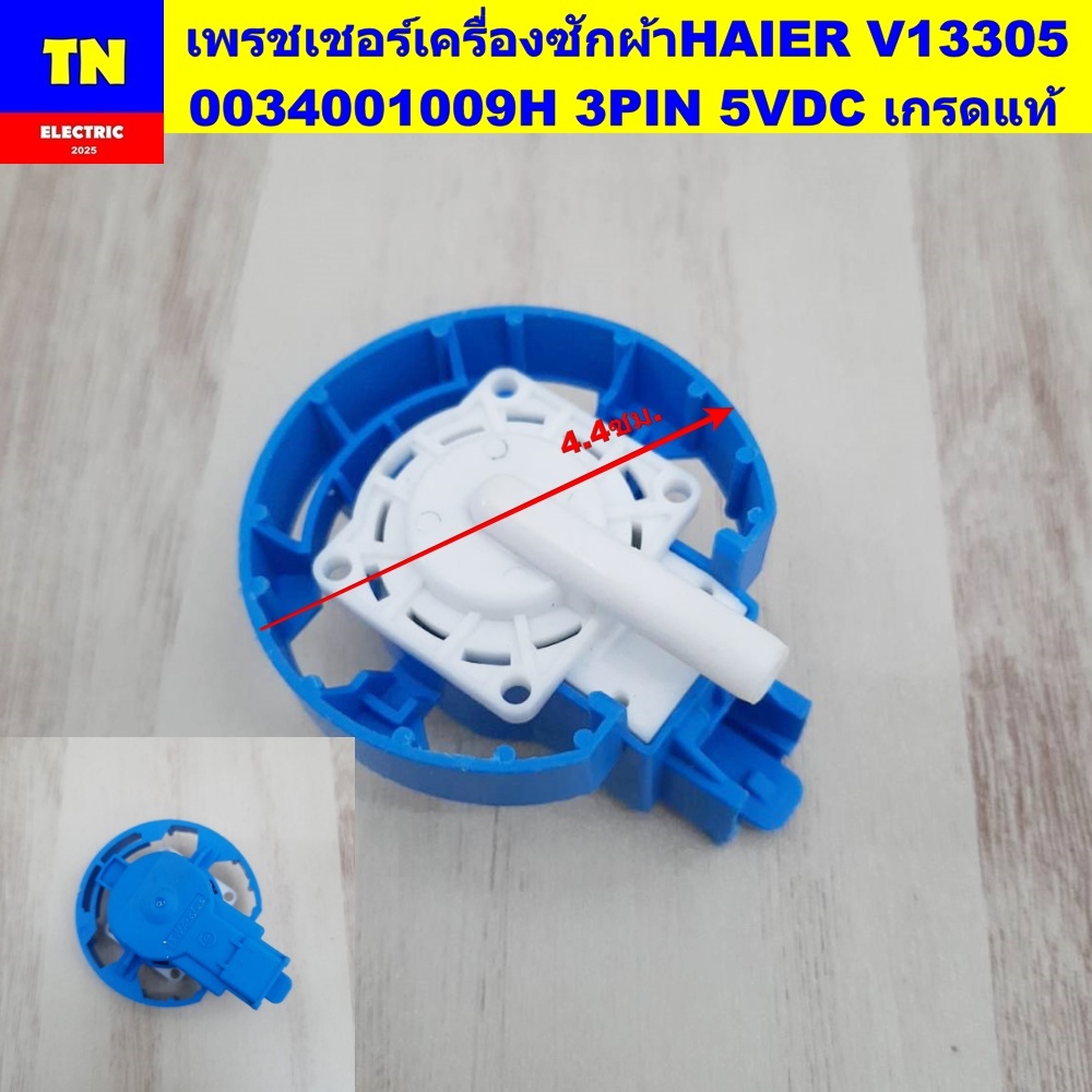 เพรชเชอร์เครื่องซักผ้าไฮเออร์ HAIER V13305 0034001009H 3PIN 5VDC เกรดแท้ เพรสเชอร์ เซ็นเซอร์ อะไหล่เครื่องซักผ้า