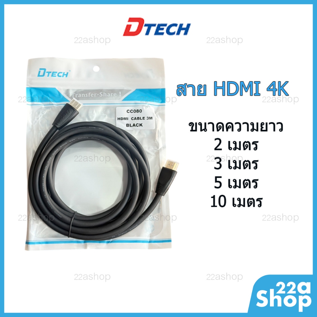 สาย HDMI 4K Dtech V2.0 ยาว 2,3,5,10 เมตร