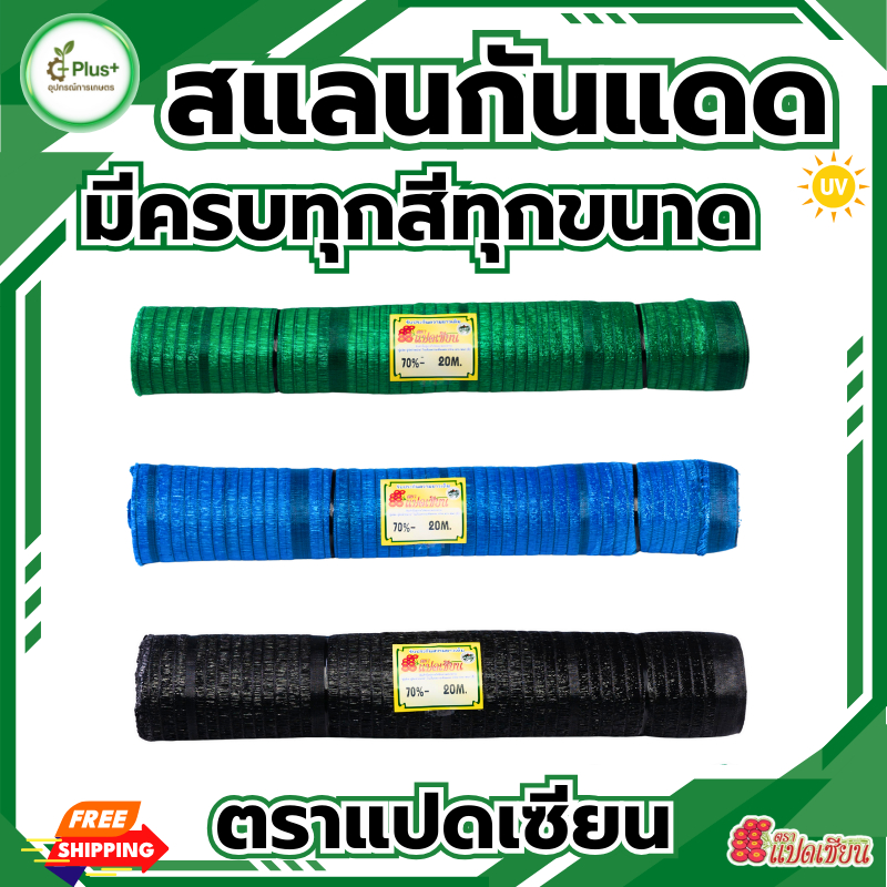 ตราแปดเซียน สแลนกรองแสง  หน้ากว้าง 2 เมตร ยาว 5-10 เมตร 50-80% สีดำ สีเขียว สีฟ้า  กันแดด กันลม