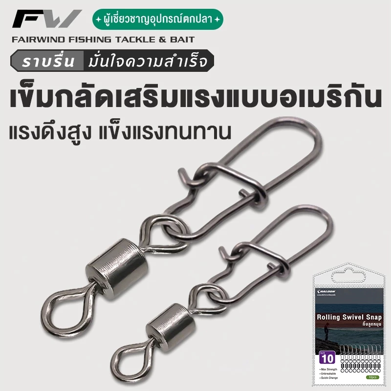 FW กิ๊บลูกหมุนตกปลา ตกปลาแบริ่ง ลูกหมุนพ่วงกิ๊บ ตีเหยื่อปลอม พร้อมกิ๊ป ตกปลา แบริ่งหมุนขั้วต่อ