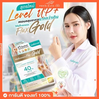 (พร้อมส่ง+มีส่งด่วน) 💪เวลวีเนส เฟล็กซ์ โกลด์ บำรุงกระดูก ไขข้อ ข้อต่อ เส้นเอ็น Wellveness Flex Gold Collagen Type II