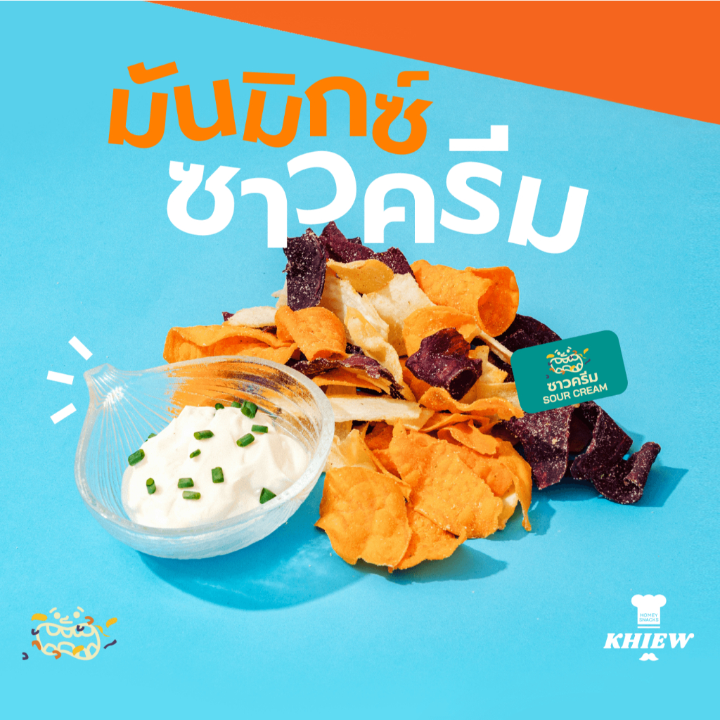 ใหม่ มันมิกซ์ รส ซาวครีม เคี้ยวกรอบ อร่อยสะใจ เต็มคำทุกคำ!