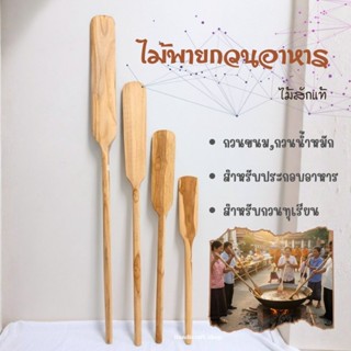ไม้พายด้ามยาว สำหรับคนอาหาร หรือกวนขนม