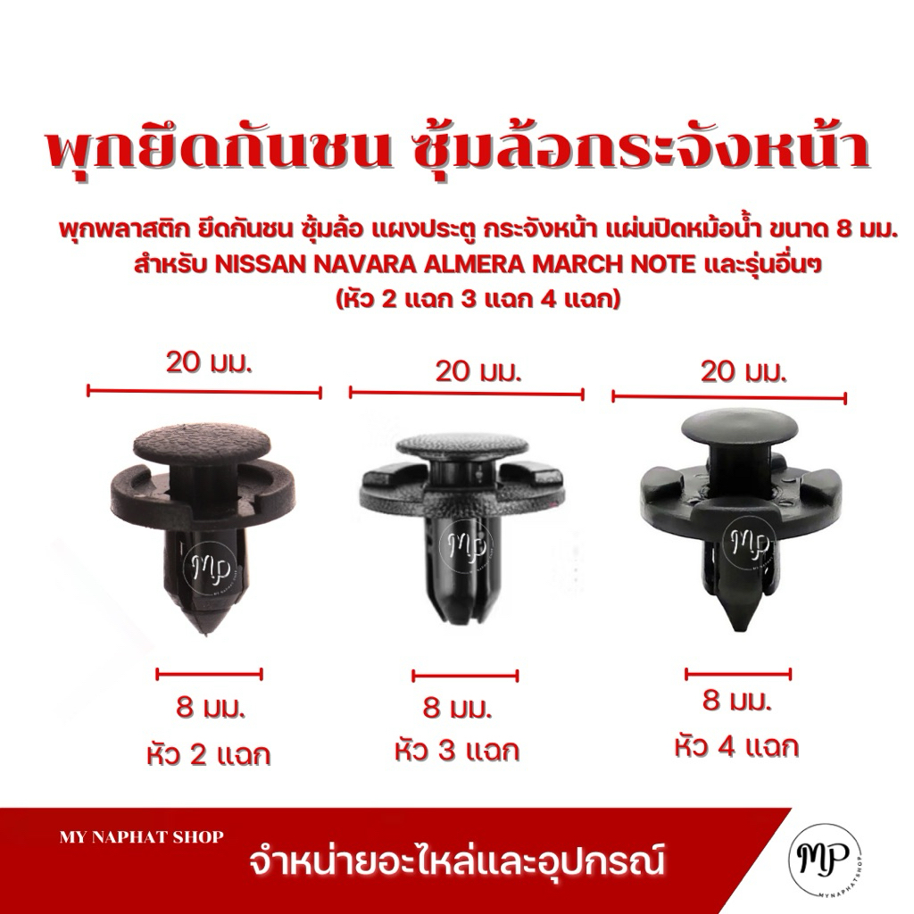 พุกยึดกันชน ซุ้มล้อ แผงประตู กระจังหน้า แผ่นปิดหม้อน้ำ ขนาด 8 มม. สำหรับ NISSAN NAVARA ALMERA MARCH NOTE และรุ่นอื่นๆ