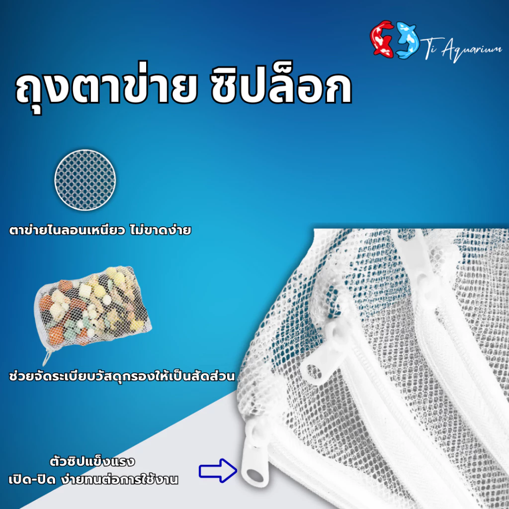 ถุงตาข่ายซิปบล็อก ใส่วัสดุกรองตู้ปลา 3 ขนาด thumbnail 6