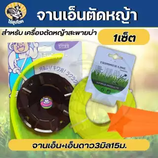 สุดคุ้ม! ชุดจานเอ็นตัดหญ้า จานตัดหญ้า พร้อมเอ็น สีดำ พร้อมเอ็นตัดหญ้า ( เอ็นเหลี่ยม / เอ็นลวดสลิง / เอ็นฟันเลื่อย ) สำหร