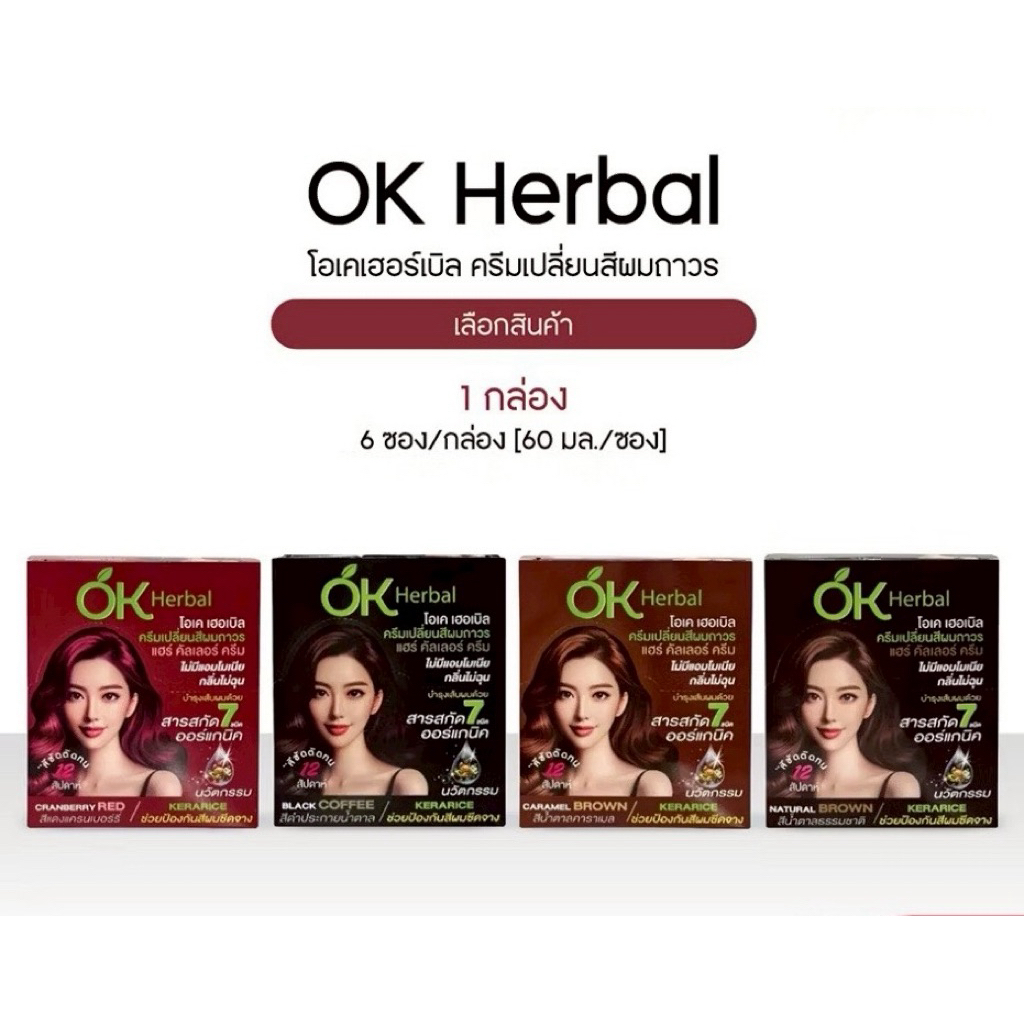 Ok Herbal Organic ครีมเปลี่ยนสีผมโอเค เฮอร์เบิ้ล ออร์แกนิค ไม่มีแอมโมเนีย กลิ่นอ่อนโยน สีผมสวยติดทนนาน 1 กล่อง 6 ซอง