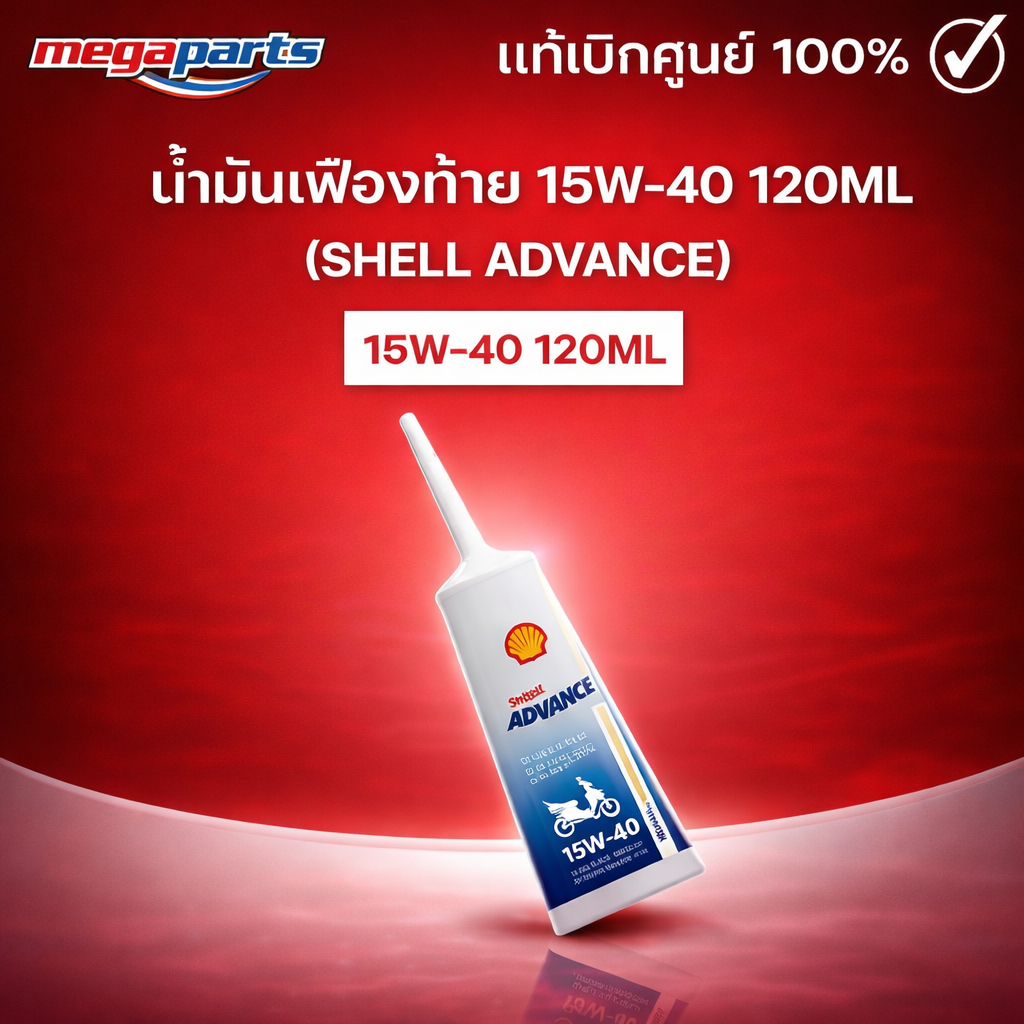 น้ำมันเฟืองท้าย 15W-40 120ML (SHELL ADVANCE) เชลล์แอดวานซ์ (Megaparts Store)