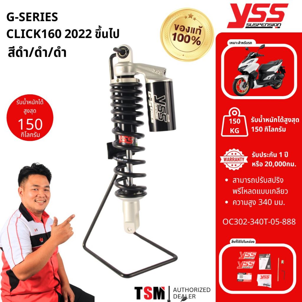 Eco Line G Seires YSS Click160 โช๊ค Click160abs YSS ของแท้100% สินค้าคุณภาพ มีรับประกันจากโรงงาน 1 ปี
