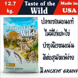 อาหารสุนัข Taste of the wild เกรด Holistic ขนาด 12.7 kg.