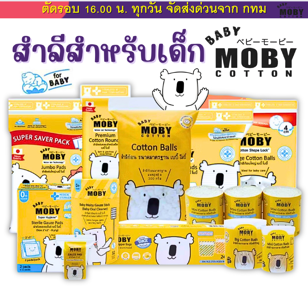 (ส่งด่วน⚡️ไม่มีวันหยุด) Baby Moby สำลี สำลีเด็ก สำลีก้อน สำลีเเผ่น ผ้าก๊อซเช็ดฟัน บัตหัวเล็ก ก็อซเช็ดฟัน ทิชชู่เปียก