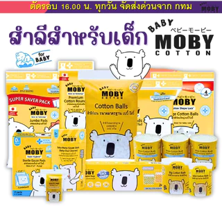 Baby Moby สำลี สำลีเด็ก สำลีก้อน สำลีเเผ่น ผ้าก๊อซเช็ดฟัน คอตตอนบัตหัวเล็ก ก็อซเช็ดฟัน ทิชชู่เปียก