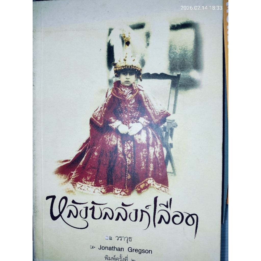 หลังบัลลังก์เลือด โดย: Jonathan  Gregson