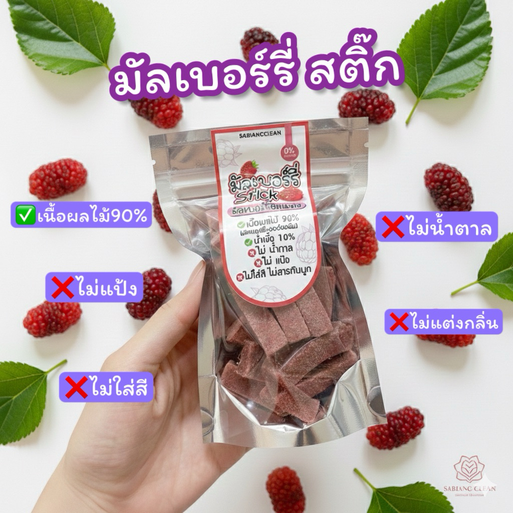 มัลเบอร์รี่สติ๊ก มัลเบอร์รี่อบแห้งอัดแท่ง ❌ไม่แป้ง ไม่น้ำตาล
