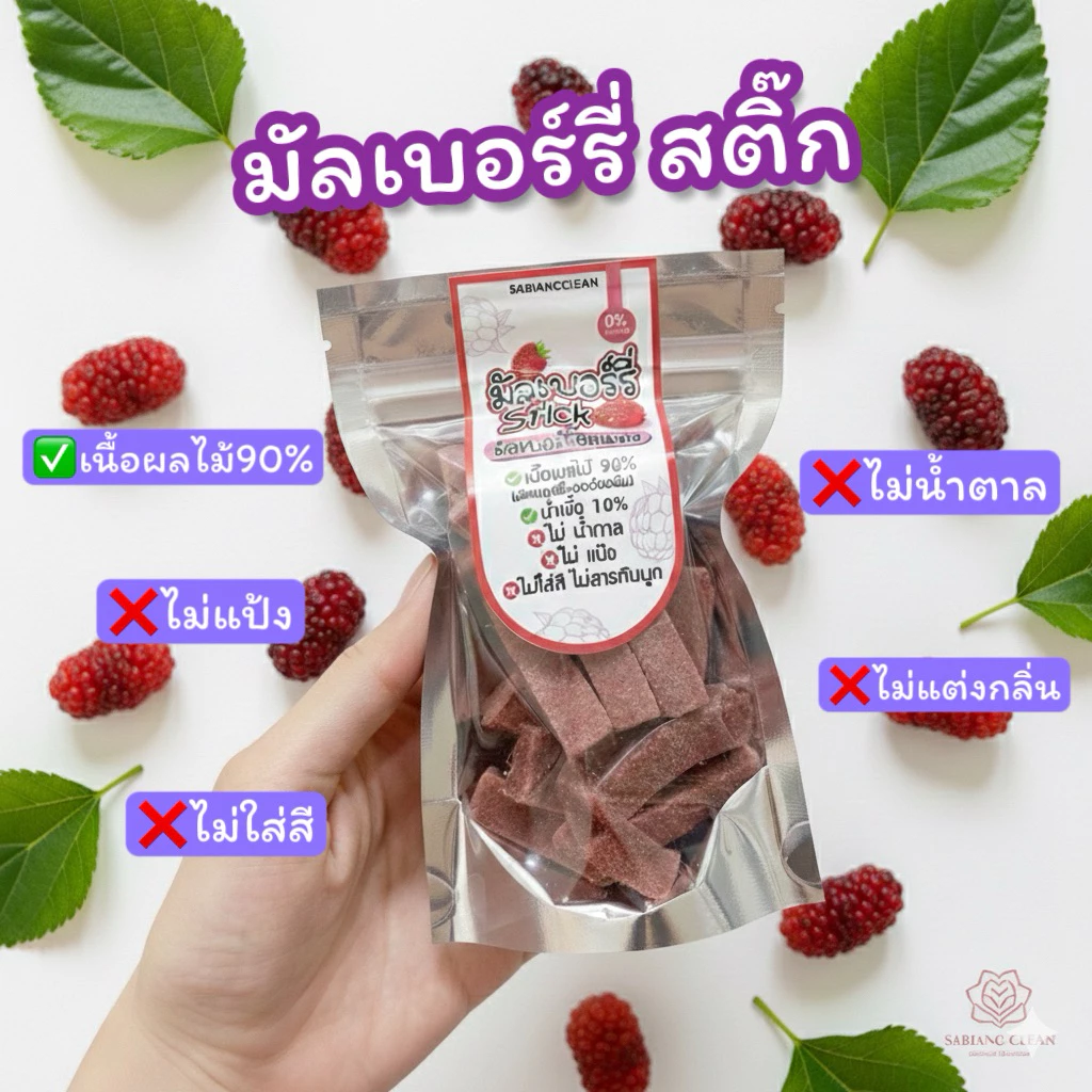 มัลเบอร์รี่สติ๊ก มัลเบอร์รี่อบแห้งอัดแท่ง ❌ไม่แป้ง ไม่น้ำตาล
