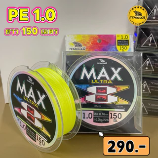 สายพีอี อัลตร้าแม็ก สายพีอีถัก 8 PE ULTRA MAX เต็มคำ ลัวร์
