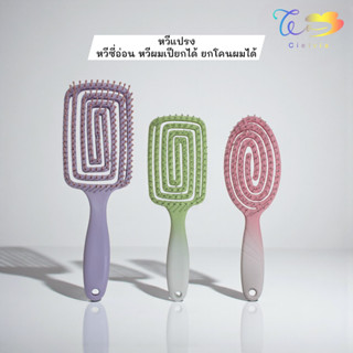 หวีแปรง ทรงกลม-ทรงรี แบบยืดหยุ่น นวดผ่อนคลายศีรษะ ผม