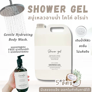 Shower gel สบู่เหลวอาบน้ำ แกลลอนรีฟิล กลิ่นหอมผ่อนคลาย - Body wash Coco aroma Bath Voyage