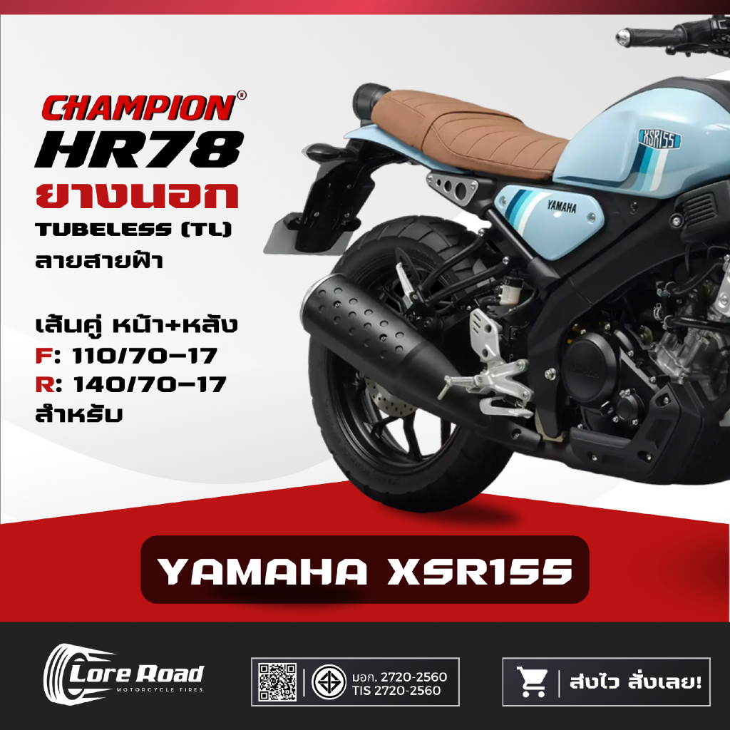 ยาง YAMAHA XSR155 ขอบ 17" ปี 26 CHAMPION HR78 คู่หน้าหลัง ไม่ใช้ยางใน (110/70-17, 140/70-17)