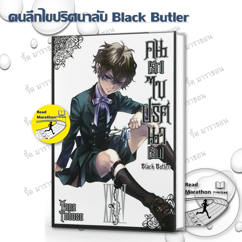 หนังสือ คนลึกไขปริศนาลับ Black Butler 18-35 มังงะ mg  Siam Inter Comics