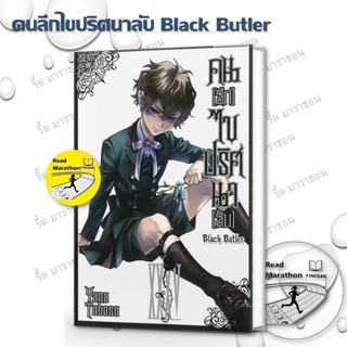 หนังสือ คนลึกไขปริศนาลับ Black Butler 18-35 มังงะ mg  Siam I…