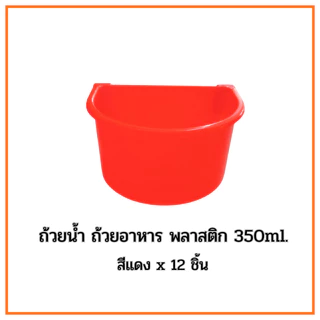 ถ้วยน้ำ ถ้วยอาหารไก่ พลาสติก​ 350ml. คละสีx12ชิ้น สำหรับให้น้ำและอาหาร สำหรับหรับสัตว์เลี้ยง