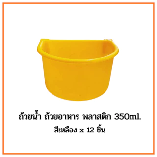 ถ้วยน้ำ ถ้วยอาหารไก่ พลาสติก​ 350ml. คละสีx12ชิ้น สำหรับให้น้ำและอาหาร สำหรับหรับสัตว์เลี้ยง