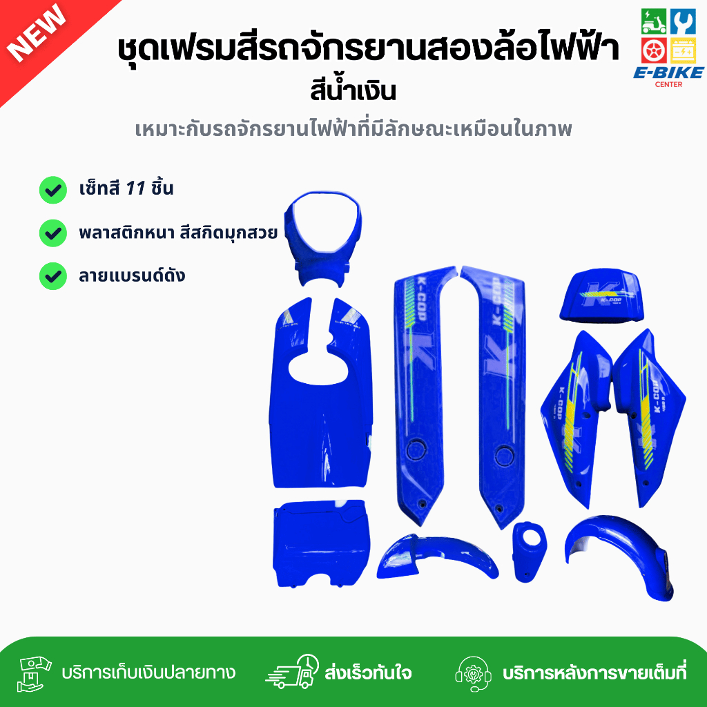 เฟรมรถจักรยานสองล้อไฟฟ้า ชุดเซ็ทสี 11 ชิ้น สีน้ำเงิน (รหัส K2) สีสวย สีชัด พลาสติกหนา คละลาย พร้อมส่ง
