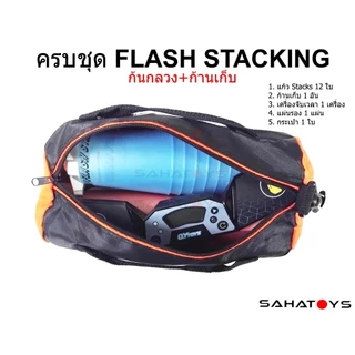 ครบชุด Flash Stacking cups set แก้วสแต็กก้นกลวง ก้านเก็บ แผ่นรอง เครื่องจับเวลา กระเป๋า