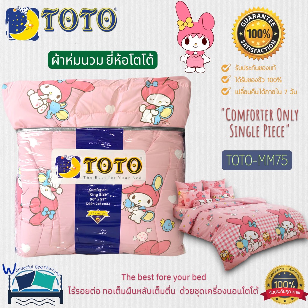 TOTO ผ้าห่มนวมแยกขาย 1 ชิ้น มี 2 ขนาด รวม 9 ลาย มายเมโลดี้~(mymelody) แบรนด์ TOTO ของแท้ 100% No.8990