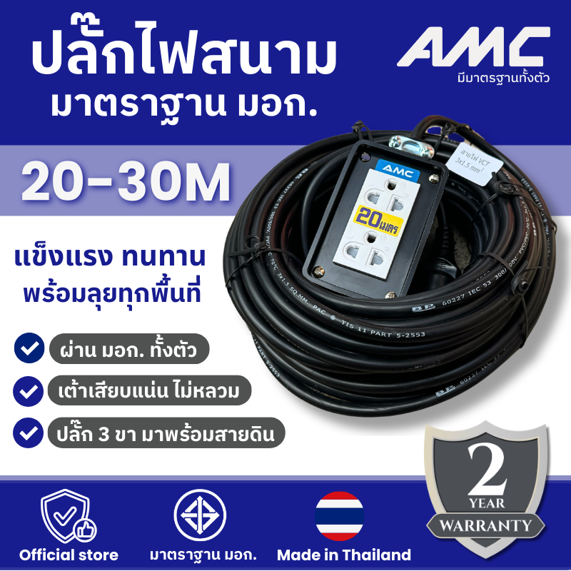 AMC ปลั๊กบล็อคยาง มาตราฐาน มอก. 2 ช่อง 20 เมตร (สายใหญ่ 1.5) หน้าพลาสติก C02XXW