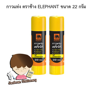 กาวแท่ง ตราช้าง ELEPHANT ขนาด 22 กรัม (1 แท่ง)