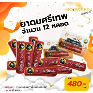 ยาดมศรีเทพ ปานเทพ 12 หลอด (1ชุด)