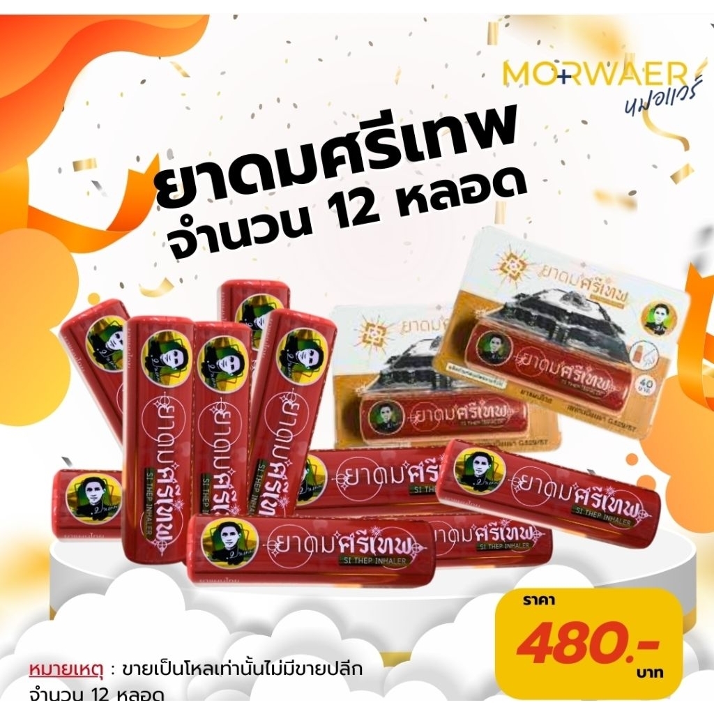 ยาดมศรีเทพ ปานเทพ บรรจุ 12 หลอด