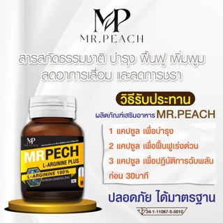 Mrpech L-Arginine Plus อาหารเสริมท่านชาย (มิสเตอร์พีช)1กระปุก30แคปซูล