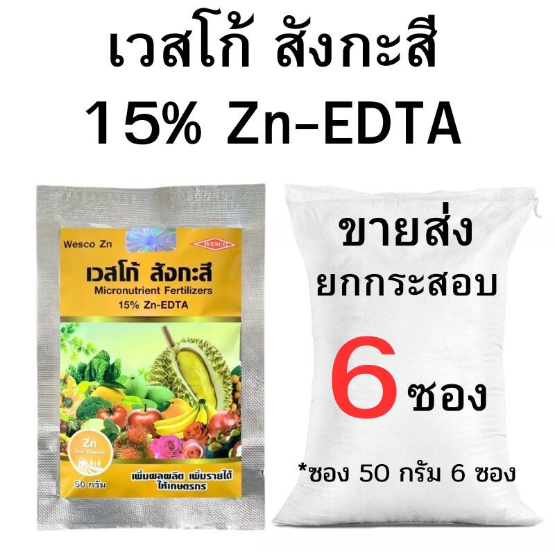 ปุ๋ยเกล็ดเวสโก้ สังกะสี 15% Zn-EDTA ขายส่งยกกระสอบ
