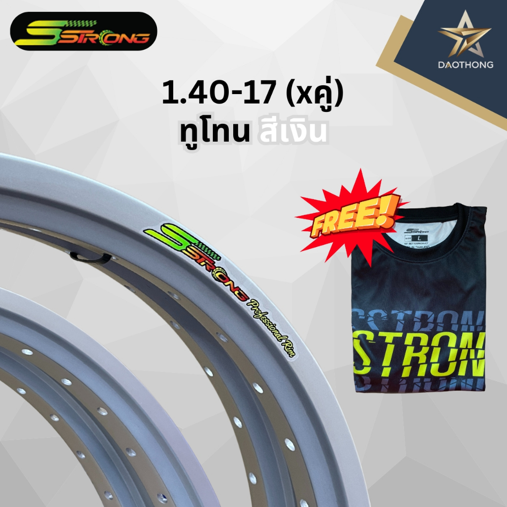 (xคู่2วง) Sstrong (เอสตรอง) วงล้อ ทูโทน สีเงิน ขนาด 140-17 ของแท้100% แถมฟรีเสื้อทุกกล่อง!!