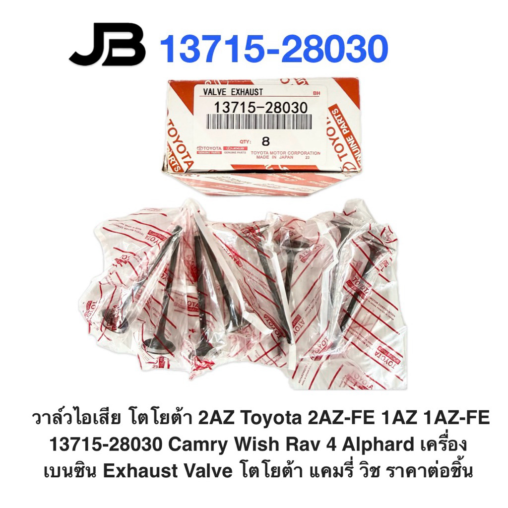 วาล์วไอเสีย โตโยต้า 2AZ Toyota 2AZ-FE 1AZ 1AZ-FE 13715-28030 Camry Wish Rav 4 Alphard เครื่องเบนซิน 
