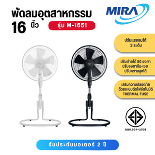 Mira พัดลมอุตสาหกรรม 16 นิ้ว รุ่น M-1651  M 1651  M1651 สีดำ…